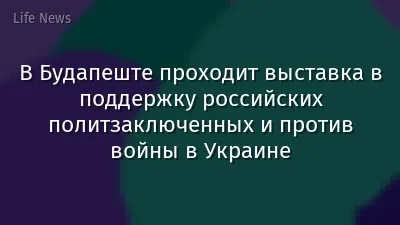 В Будапеште проходит выставка в поддержку российских политзаключенных и против войны в Украине