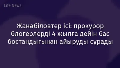 Жанәбіловтер ісі: прокурор блогерлерді 4 жылға дейін бас бостандығынан айыруды сұрады
