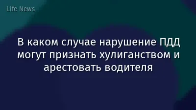 В каком случае нарушение ПДД могут признать хулиганством и арестовать водителя