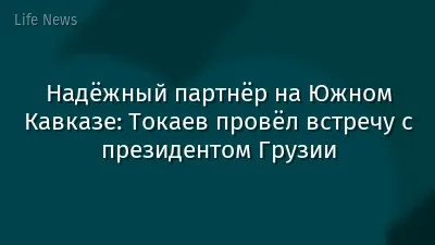 Надёжный партнёр на Южном Кавказе: Токаев провёл встречу с президентом Грузии