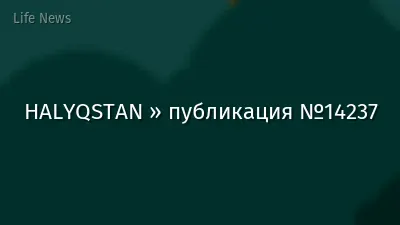 HALYQSTAN » публикация №14237