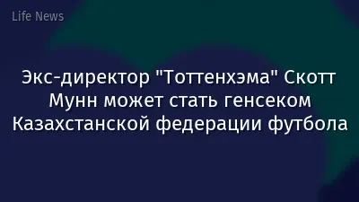 Экс-директор "Тоттенхэма" Скотт Мунн может стать генсеком Казахстанской федерации футбола