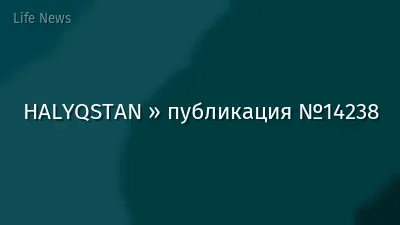 HALYQSTAN » публикация №14238