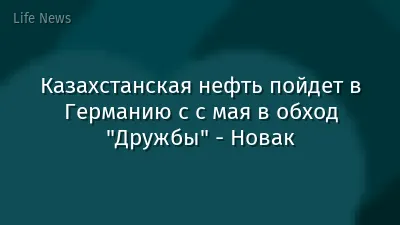 Казахстанская нефть пойдет в Германию с  с мая в обход "Дружбы" - Новак