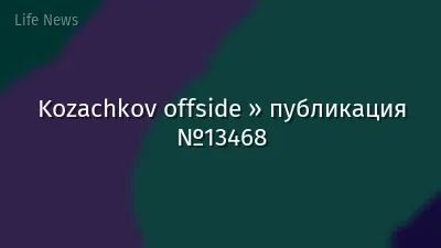 Kozachkov offside » публикация №13468