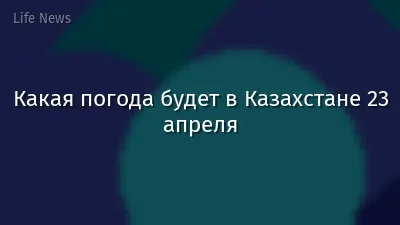 Какая погода будет в Казахстане 23 апреля