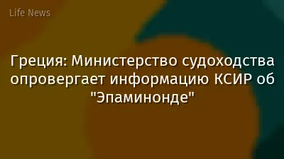 Греция: Министерство судоходства опровергает информацию КСИР об "Эпаминонде"