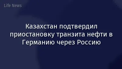 Казахстан подтвердил приостановку транзита нефти в Германию через Россию