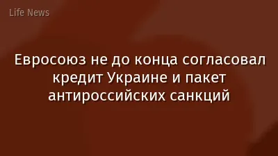Евросоюз не до конца согласовал кредит Украине и пакет антироссийских санкций