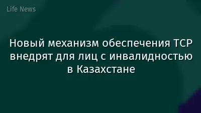 Новый механизм обеспечения ТСР внедрят для лиц с инвалидностью в Казахстане