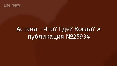 Астана - Что? Где? Когда? » публикация №25934