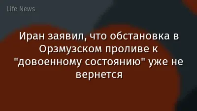 Иран заявил, что обстановка в Орзмузском проливе к "довоенному состоянию" уже не вернется