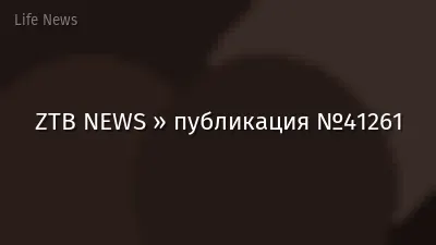 ZTB NEWS » публикация №41261