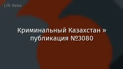Криминальный Казахстан » публикация №3080