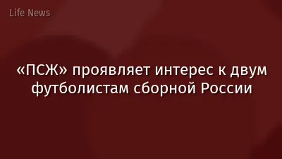 «ПСЖ» проявляет интерес к двум футболистам сборной России