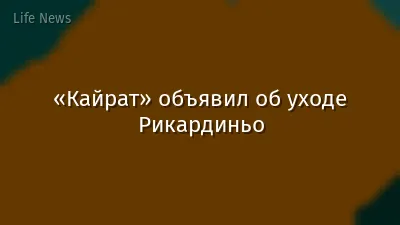«Кайрат» объявил об уходе Рикардиньо