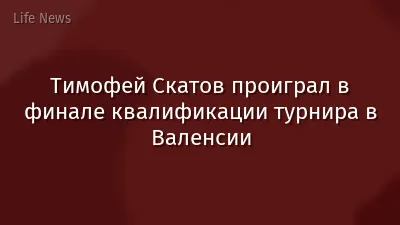 Тимофей Скатов проиграл в финале квалификации турнира в Валенсии
