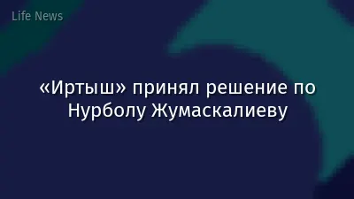 «Иртыш» принял решение по Нурболу Жумаскалиеву