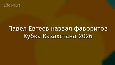 Павел Евтеев назвал фаворитов Кубка Казахстана-2026