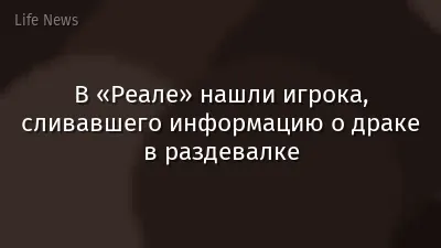 В «Реале» нашли игрока, сливавшего информацию о драке в раздевалке