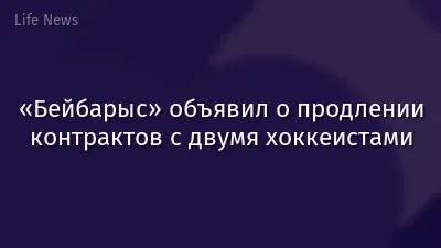 «Бейбарыс» объявил о продлении контрактов с двумя хоккеистами