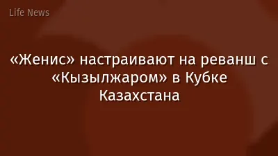 «Женис» настраивают на реванш с «Кызылжаром» в Кубке Казахстана