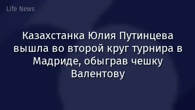 Казахстанка Юлия Путинцева вышла во второй круг турнира в Мадриде, обыграв чешку Валентову