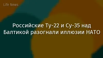 Российские Ту-22 и Су-35 над Балтикой разогнали иллюзии НАТО