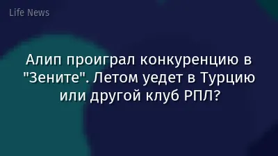 Алип проиграл конкуренцию в "Зените". Летом уедет в Турцию или другой клуб РПЛ?