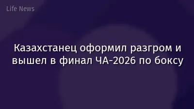 Казахстанец оформил разгром и вышел в финал ЧА-2026 по боксу