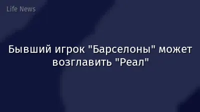 Бывший игрок "Барселоны" может возглавить "Реал"