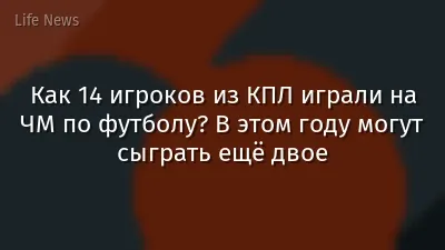 Как 14 игроков из КПЛ играли на ЧМ по футболу? В этом году могут сыграть ещё двое