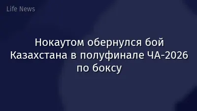 Нокаутом обернулся бой Казахстана в полуфинале ЧА-2026 по боксу
