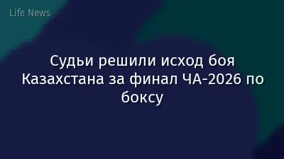 Судьи решили исход боя Казахстана за финал ЧА-2026 по боксу