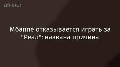 Мбаппе отказывается играть за "Реал": названа причина