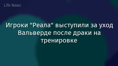 Игроки "Реала" выступили за уход Вальверде после драки на тренировке