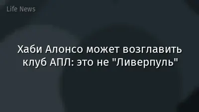 Хаби Алонсо может возглавить клуб АПЛ: это не "Ливерпуль"