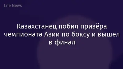 Казахстанец побил призёра чемпионата Азии по боксу и вышел в финал