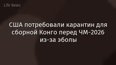 США потребовали карантин для сборной Конго перед ЧМ-2026 из-за эболы
