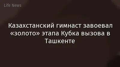 Казахстанский гимнаст завоевал «золото» этапа Кубка вызова в Ташкенте