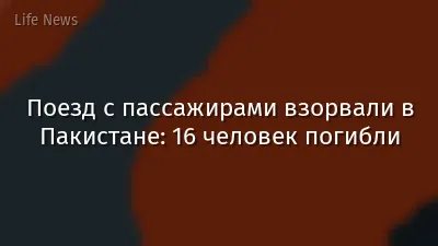 Поезд с пассажирами взорвали в Пакистане: 16 человек погибли