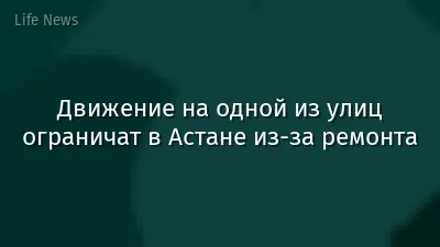Движение на одной из улиц ограничат в Астане из-за ремонта