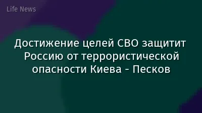 Достижение целей СВО защитит Россию от террористической опасности Киева - Песков