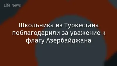 Школьника из Туркестана поблагодарили за уважение к флагу Азербайджана