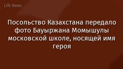 Посольство Казахстана передало фото Бауыржана Момышулы московской школе, носящей имя героя