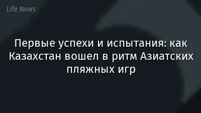 Первые успехи и испытания: как Казахстан вошел в ритм Азиатских пляжных игр