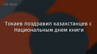 Токаев поздравил казахстанцев с Национальным днем книги