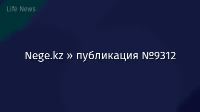 Nege.kz » публикация №9312