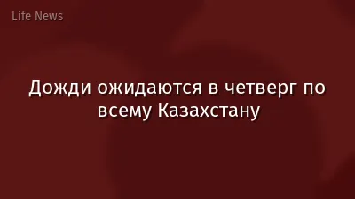 Дожди ожидаются в четверг по всему Казахстану