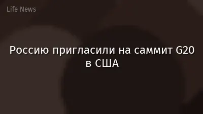 Россию пригласили на саммит G20 в США